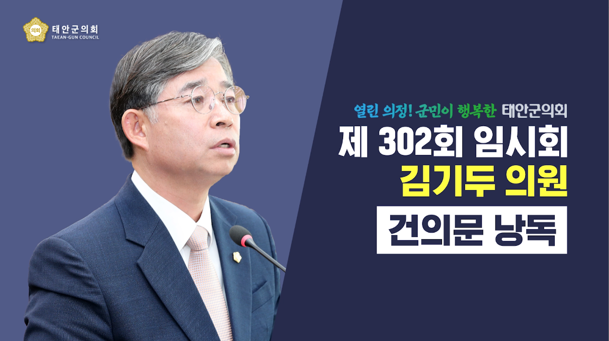 [제302회 태안군의회 임시회] 김기두 의원 건의문 낭독